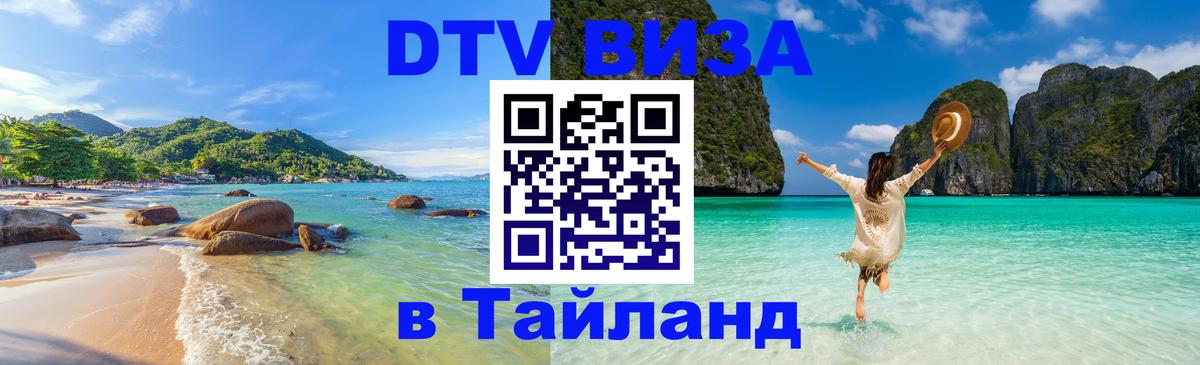 Оформить DTV визу в Тайланд 
